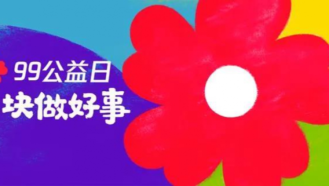 99公益日|为爱迈步 守护碧海蓝天