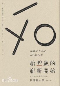 《给40岁的崭新开始》