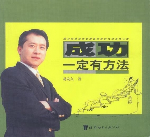 《成功一定有方法》读后感
