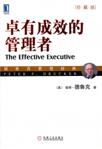 卓有成效的管理者