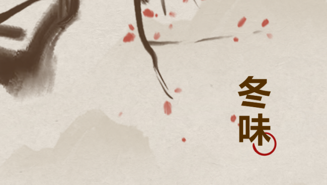 2025年12月家书|冬安启信，暖味承欢