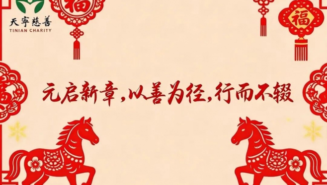 2026 元启新章 以善为径 行而不辍